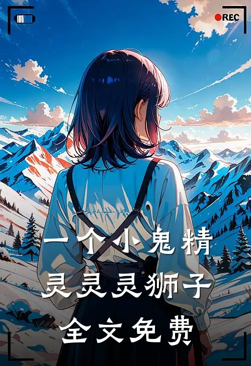 一个小鬼精灵灵灵狮子全文免费