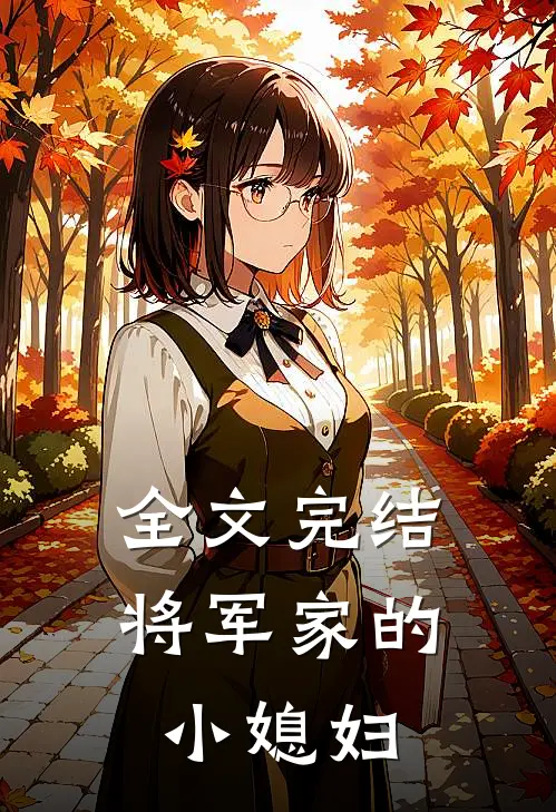 全文完结将军家的小媳妇