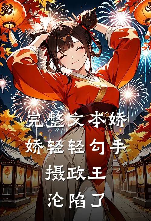 完整文本娇娇轻轻勾手，摄政王沦陷了