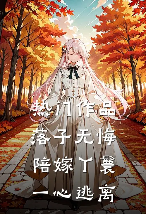 热门作品落子无悔，陪嫁丫鬟一心逃离