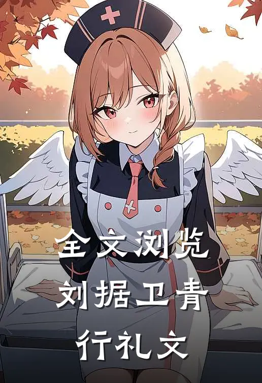 全文浏览刘据卫青行礼文
