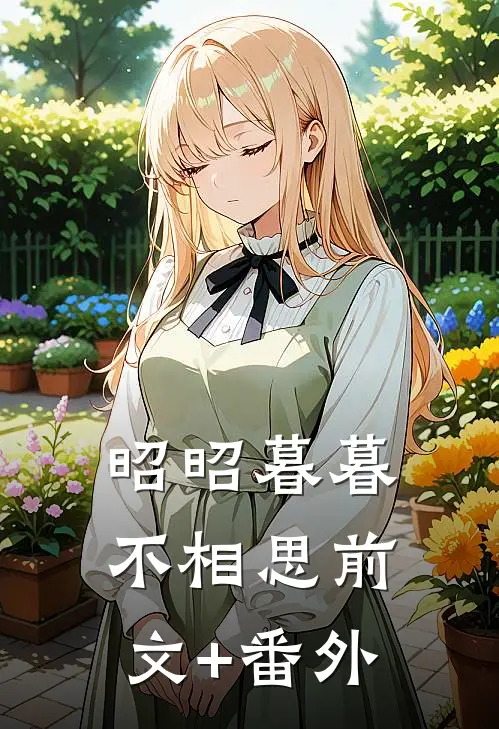 昭昭暮暮不相思前文+番外