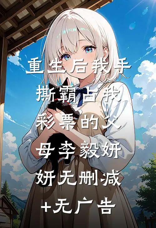 重生后我手撕霸占我彩票的父母李毅妍妍无删减+无广告