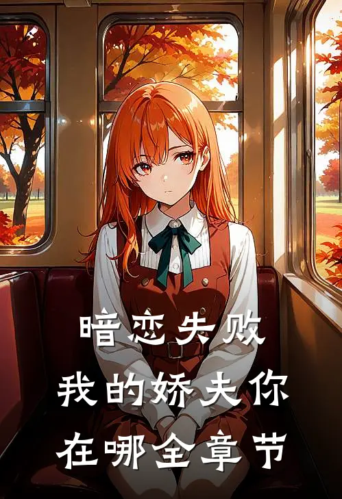 暗恋失败,我的娇夫你在哪全章节阅读