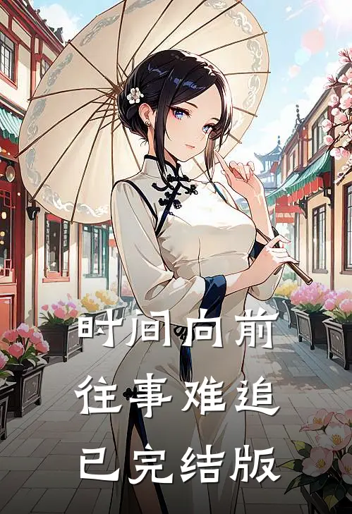 时间向前，往事难追已完结版