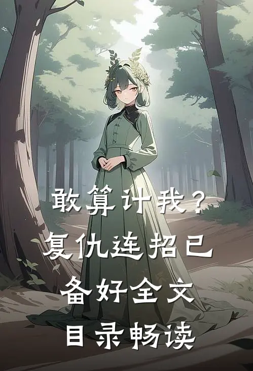 敢算计我？复仇连招已备好全文目录畅读