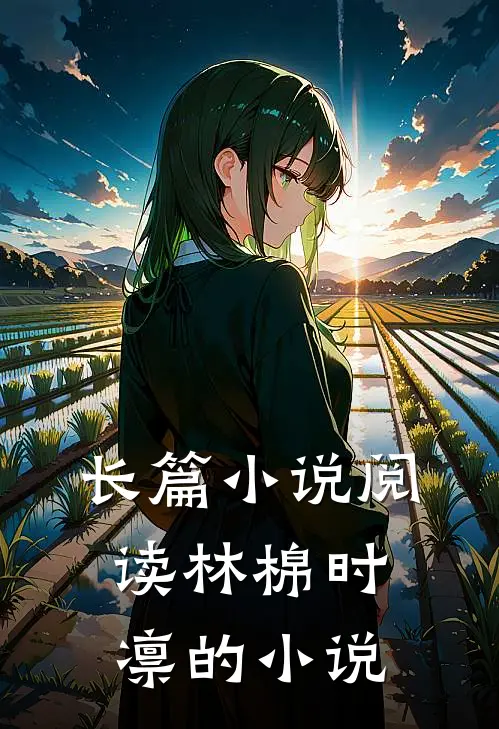 长篇小说阅读林棉时凛的小说