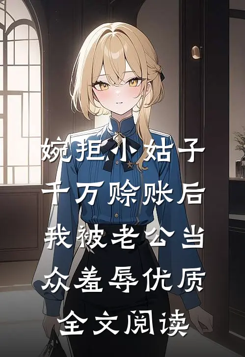 婉拒小姑子千万赊账后，我被老公当众羞辱优质全文阅读