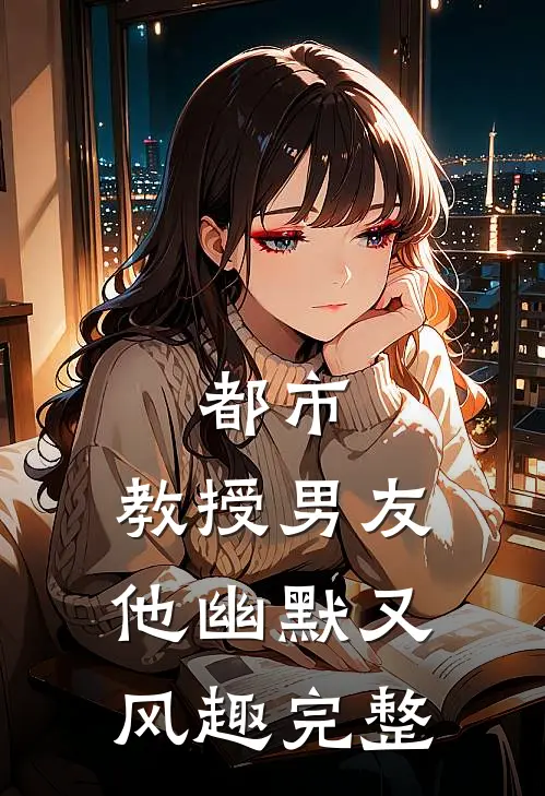 都市教授男友他幽默又风趣完整