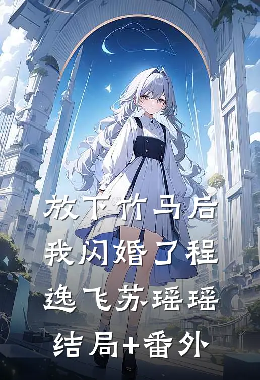 放下竹马后，我闪婚了程逸飞苏瑶瑶结局+番外