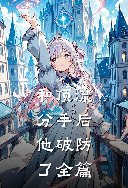 和顶流分手后，他破防了全篇