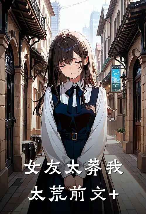 女友太莽我太荒前文+