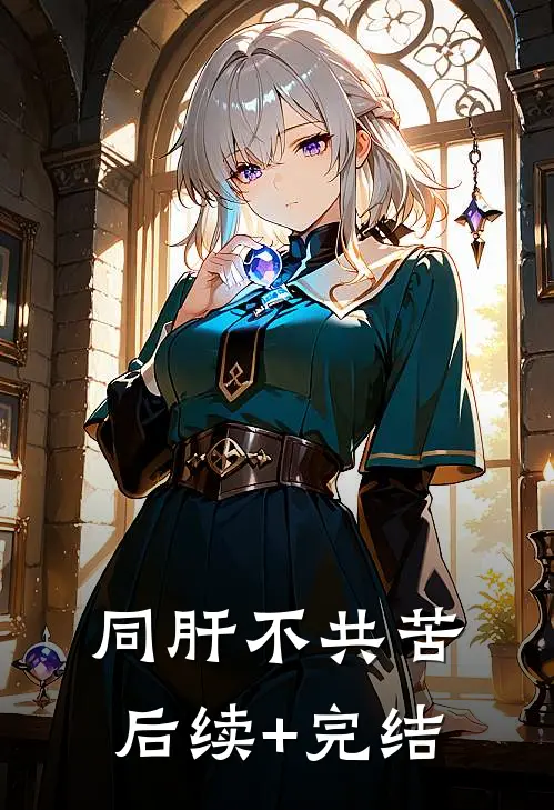 同“肝”不共苦后续+完结