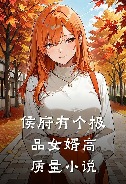 侯府有个极品女婿高质量小说