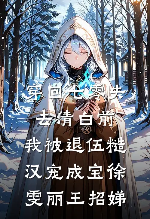 穿回七零失去清白前，我被退伍糙汉宠成宝徐雯丽王招娣