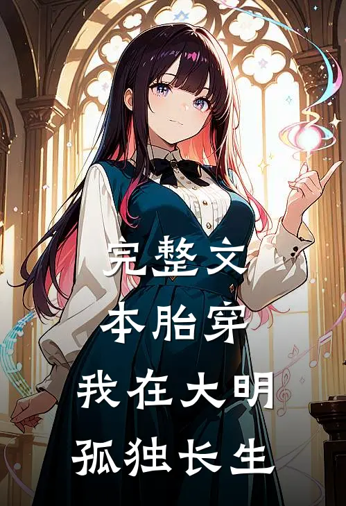 完整文本胎穿：我在大明孤独长生
