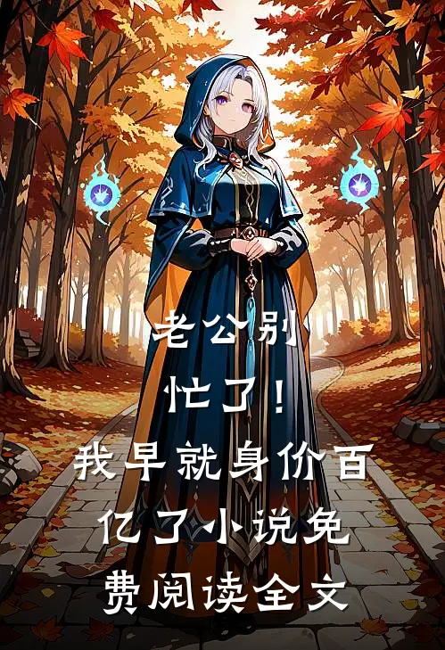 老公别忙了！我早就身价百亿了小说免费阅读全文