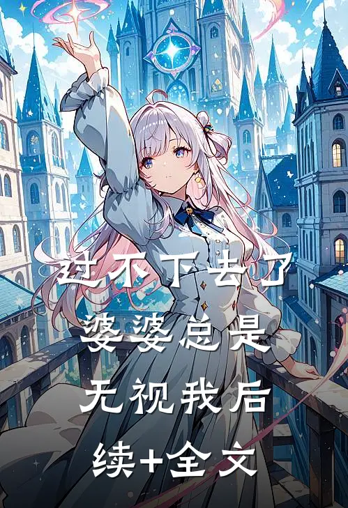 过不下去了，婆婆总是无视我后续+全文