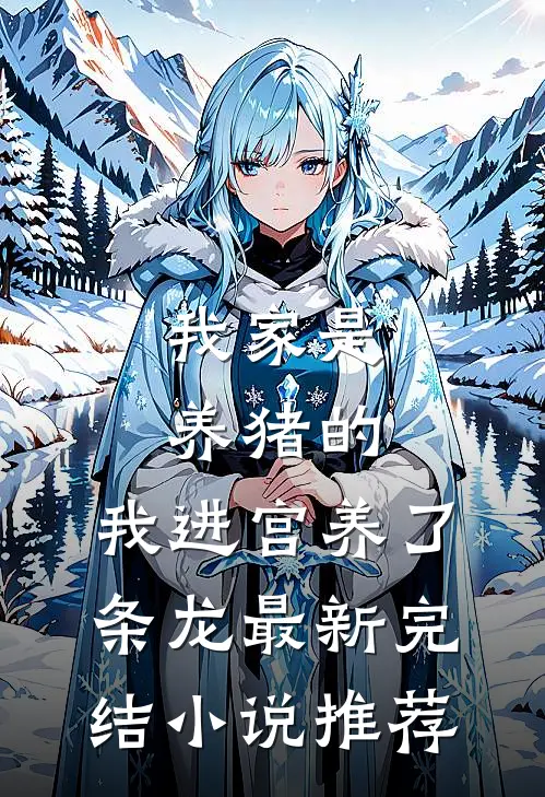 我家是养猪的，我进宫养了条龙最新完结小说推荐