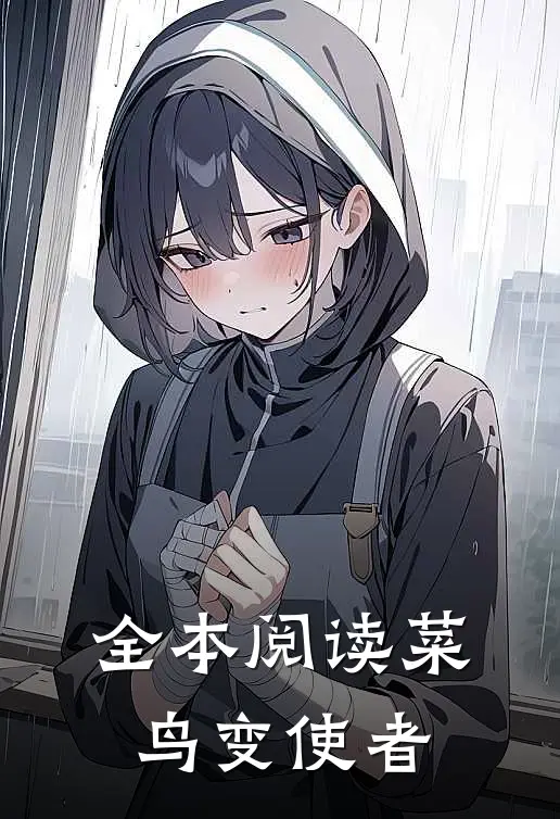全本阅读菜鸟变使者