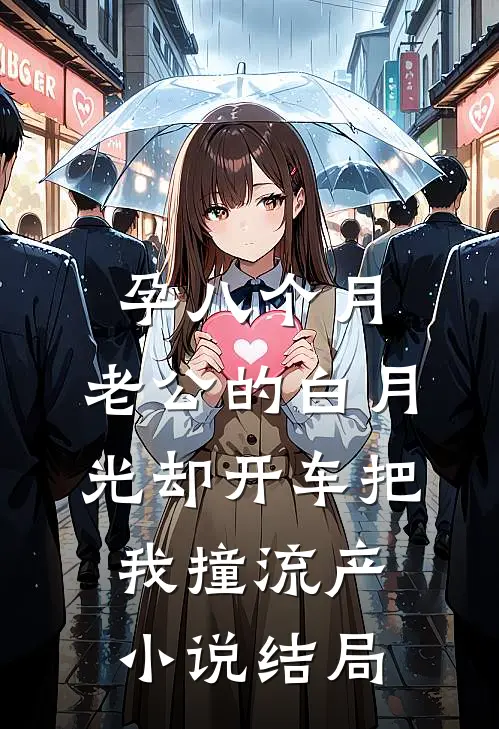 孕八个月，老公的白月光却开车把我撞流产小说结局