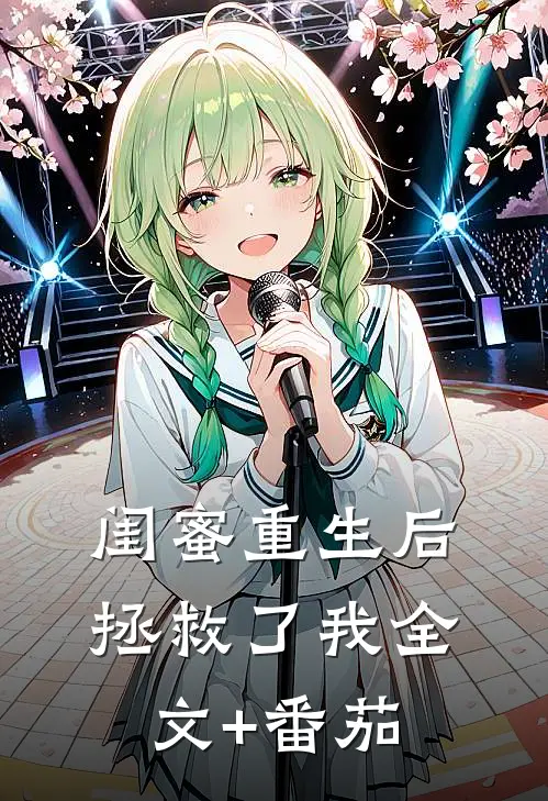 闺蜜重生后拯救了我全文+番茄