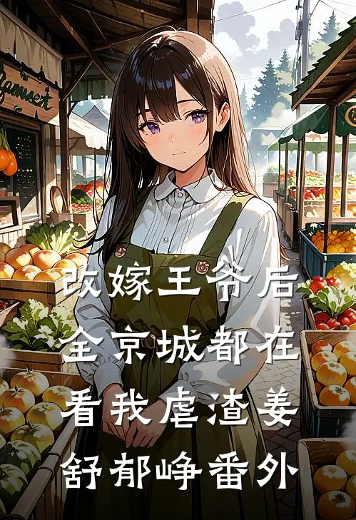 改嫁王爷后，全京城都在看我虐渣姜舒郁峥 番外