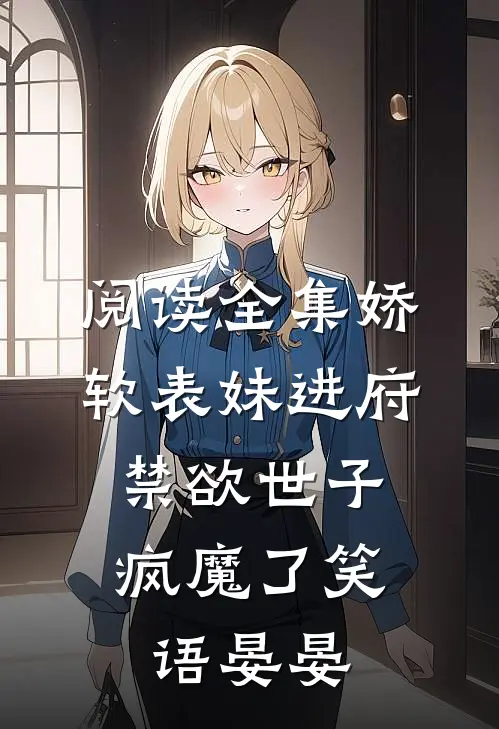 阅读全集娇软表妹进府:禁欲世子疯魔了笑语晏晏