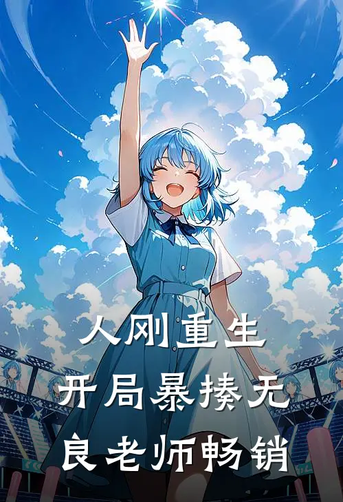 人刚重生，开局暴揍无良老师畅销