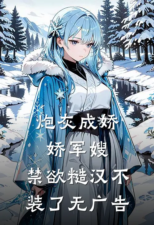 炮灰成娇娇军嫂，禁欲糙汉不装了无广告