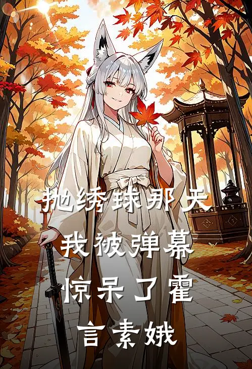 抛绣球那天，我被弹幕惊呆了霍言素娥