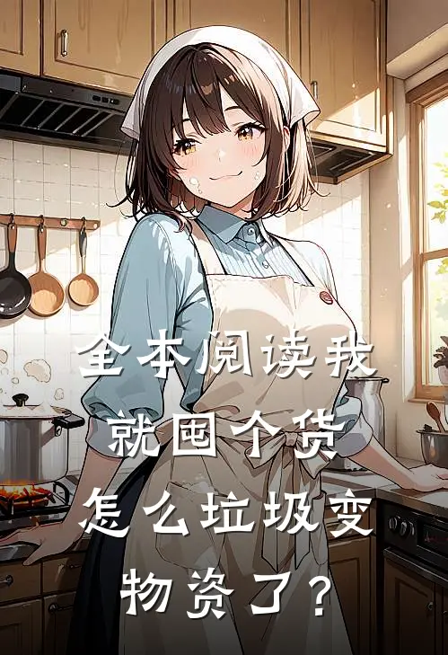 全本阅读我就囤个货，怎么垃圾变物资了？