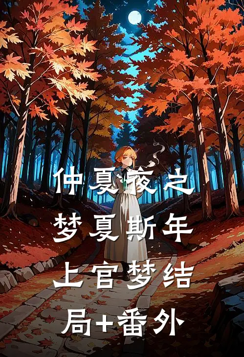 仲夏夜之梦夏斯年上官梦结局+番外
