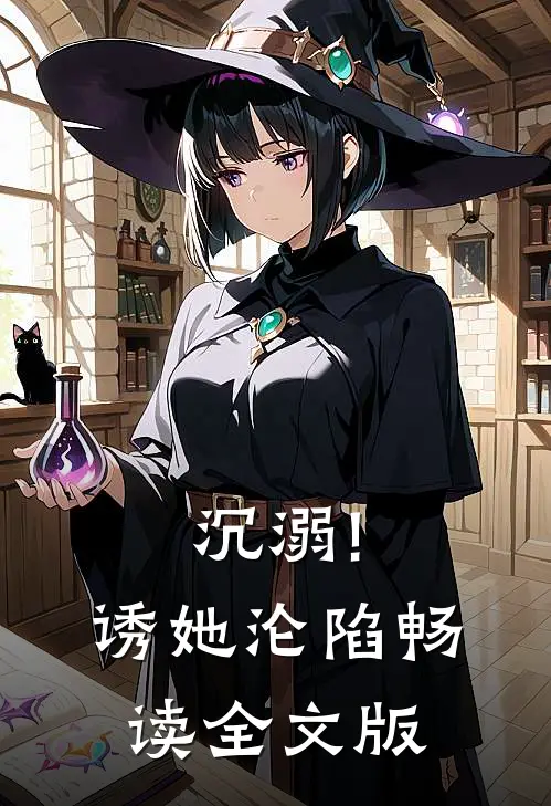 沉溺!诱她沦陷畅读全文版
