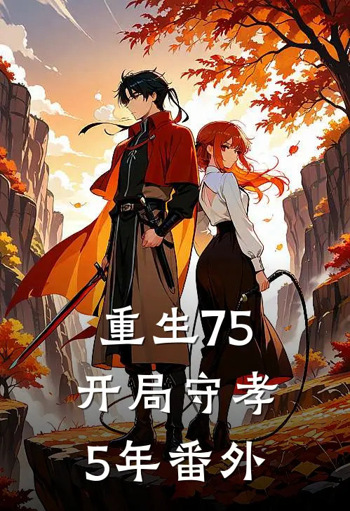 重生75：开局守孝5年番外