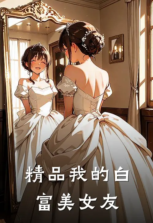 精品我的白富美女友