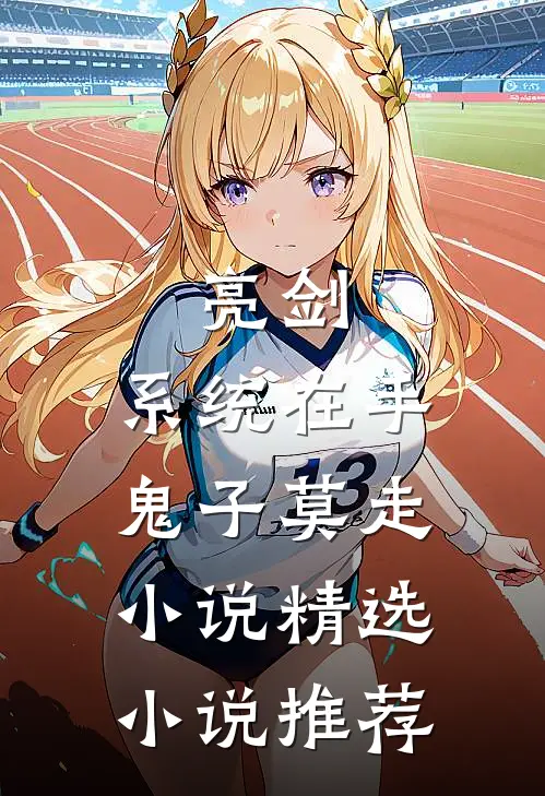 亮剑:系统在手,鬼子莫走小说精选小说推荐