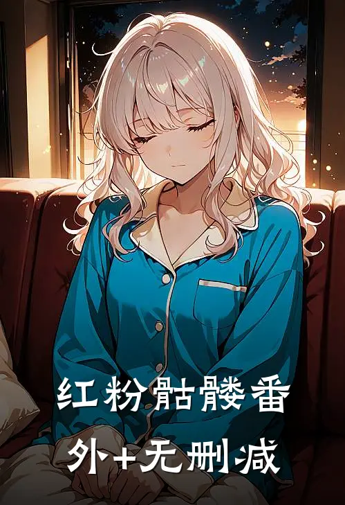 红粉骷髅番外+无删减
