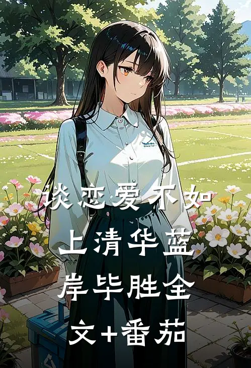 谈恋爱不如上清华蓝岸毕胜全文+番茄