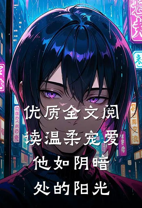优质全文阅读温柔宠爱：他如阴暗处的阳光