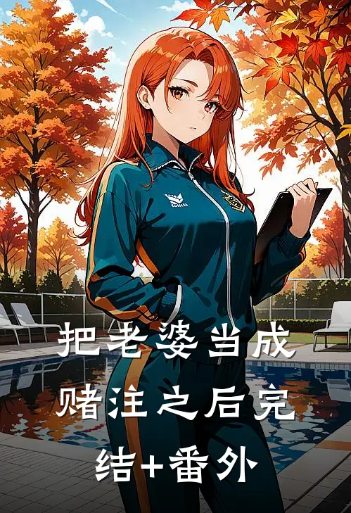 把老婆当成赌注之后完结+番外