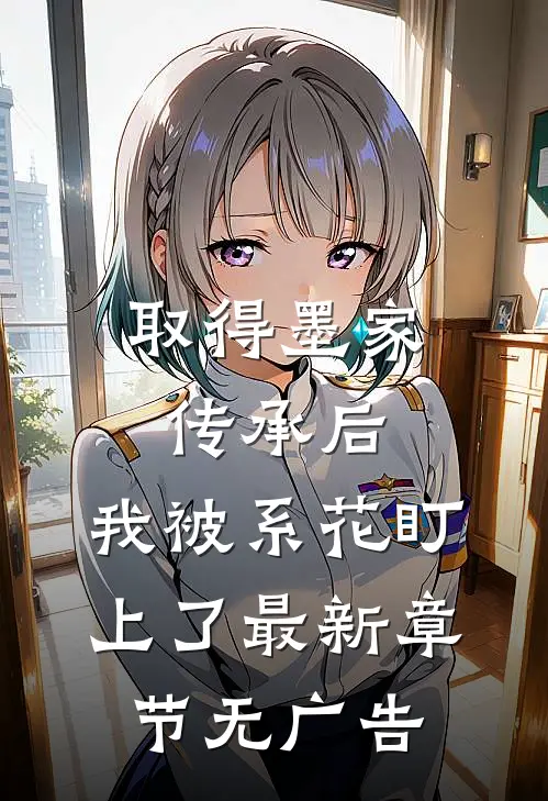 取得墨家传承后，我被系花盯上了最新章节无广告