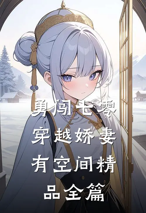 勇闯七零：穿越娇妻有空间精品全篇