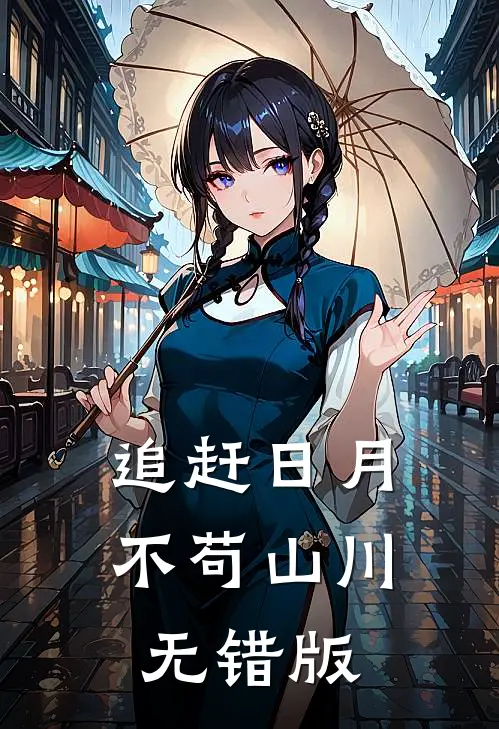 追赶日月，不苟山川无错版