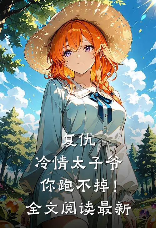 复仇冷情太子爷,你跑不掉!全文阅读最新章节