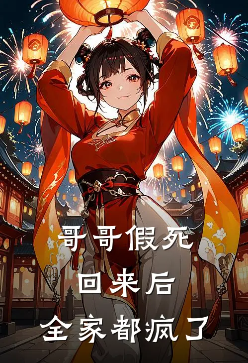哥哥假死回来后，全家都疯了