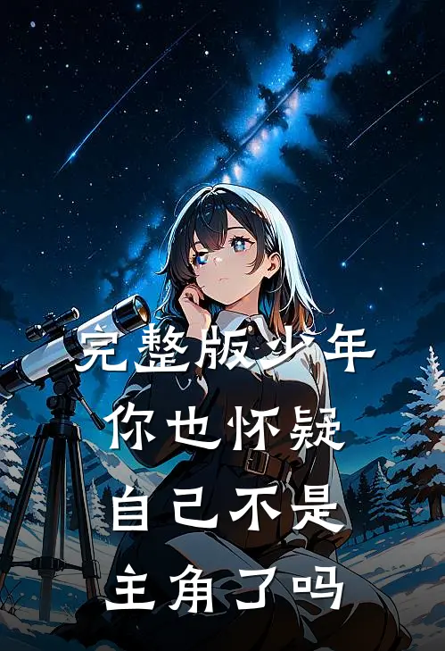 完整版少年，你也怀疑自己不是主角了吗