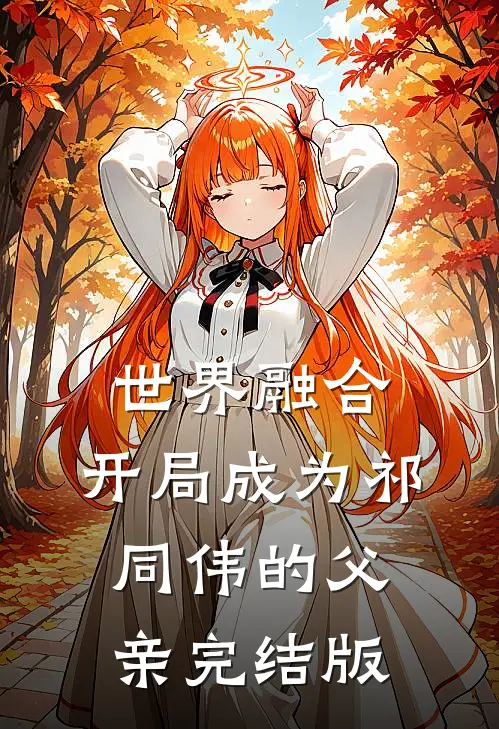 世界融合：开局成为祁同伟的父亲完结版