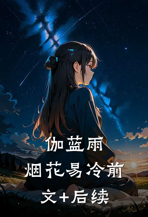 伽蓝雨：烟花易冷前文+后续