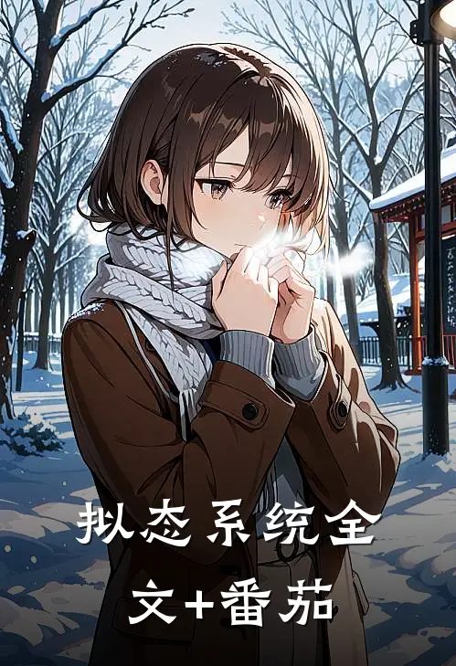 拟态系统全文+番茄